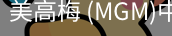 美高梅